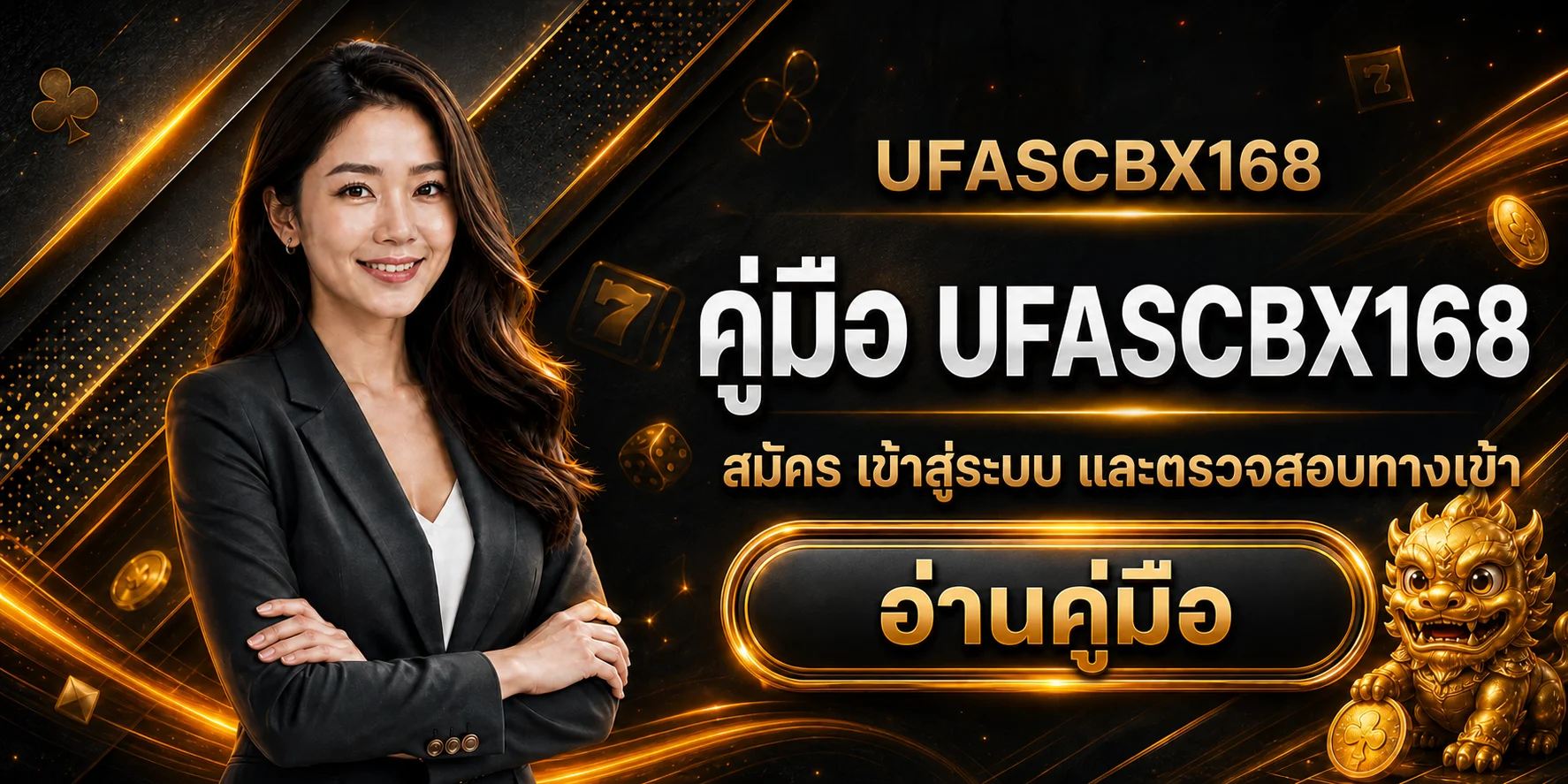 UFASCBX168 คู่มือสมัคร เข้าสู่ระบบ และทางเข้า